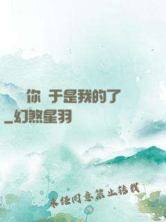 寶貝兒你終于是我的了