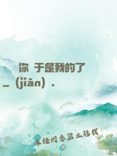 寶貝兒你終于是我的了