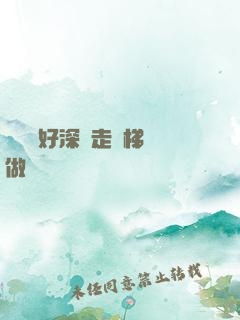 寶貝兒好深邊走樓梯邊做