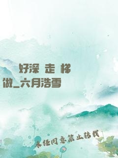 寶貝兒好深邊走樓梯邊做