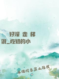 寶貝兒好深邊走樓梯邊做