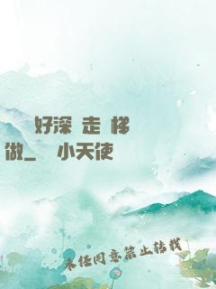 寶貝兒好深邊走樓梯邊做