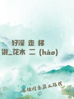 寶貝兒好深邊走樓梯邊做