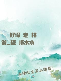 寶貝兒好深邊走樓梯邊做