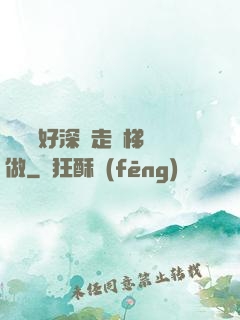 寶貝兒好深邊走樓梯邊做