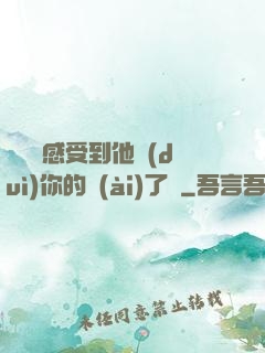 寶貝兒感受到他對(duì)你的愛(ài)了嗎