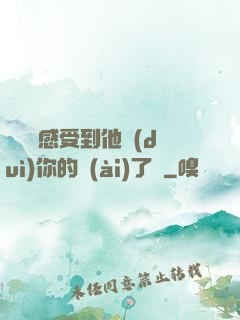 寶貝兒感受到他對(duì)你的愛(ài)了嗎