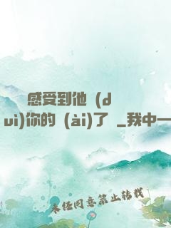 寶貝兒感受到他對(duì)你的愛(ài)了嗎