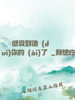 寶貝兒感受到他對(duì)你的愛(ài)了嗎