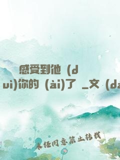 寶貝兒感受到他對(duì)你的愛(ài)了嗎