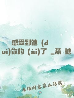 寶貝兒感受到他對(duì)你的愛(ài)了嗎