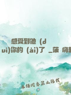 寶貝兒感受到他對(duì)你的愛(ài)了嗎