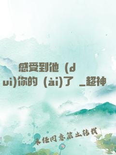 寶貝兒感受到他對(duì)你的愛(ài)了嗎