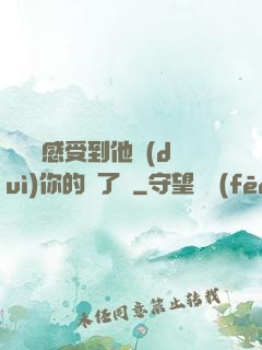 寶貝兒感受到他對(duì)你的愛了嗎