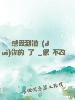 寶貝兒感受到他對(duì)你的愛了嗎
