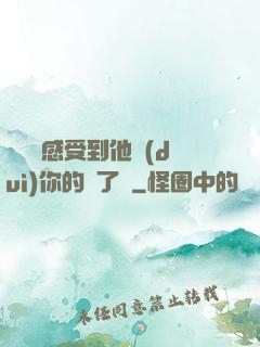 寶貝兒感受到他對(duì)你的愛了嗎
