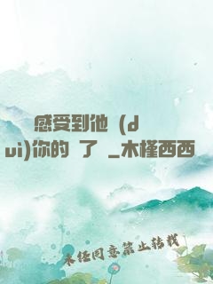 寶貝兒感受到他對(duì)你的愛了嗎