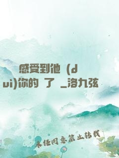 寶貝兒感受到他對(duì)你的愛了嗎