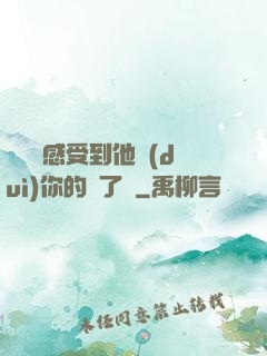 寶貝兒感受到他對(duì)你的愛了嗎
