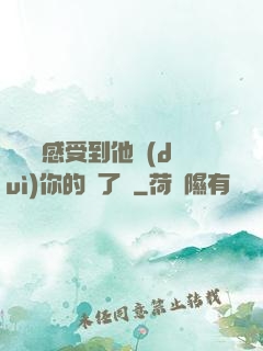 寶貝兒感受到他對(duì)你的愛了嗎