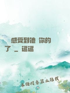 寶貝兒感受到他對你的愛了嗎