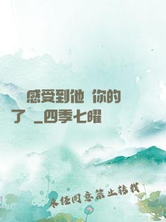 寶貝兒感受到他對你的愛了嗎