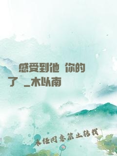 寶貝兒感受到他對你的愛了嗎