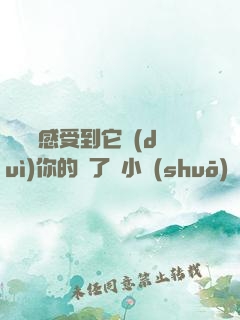 寶貝兒感受到它對(duì)你的愛了嗎小說(shuō)