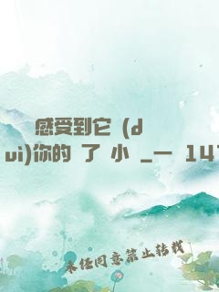 寶貝兒感受到它對(duì)你的愛了嗎小說