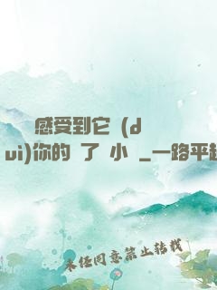 寶貝兒感受到它對(duì)你的愛了嗎小說