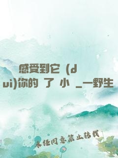 寶貝兒感受到它對(duì)你的愛了嗎小說