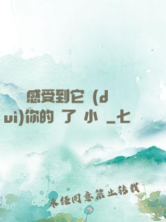 寶貝兒感受到它對(duì)你的愛了嗎小說