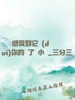 寶貝兒感受到它對(duì)你的愛了嗎小說