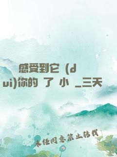 寶貝兒感受到它對(duì)你的愛了嗎小說
