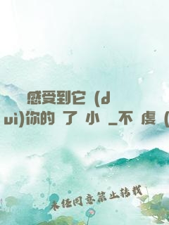 寶貝兒感受到它對(duì)你的愛了嗎小說