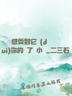寶貝兒感受到它對(duì)你的愛了嗎小說