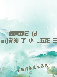 寶貝兒感受到它對(duì)你的愛了嗎小說