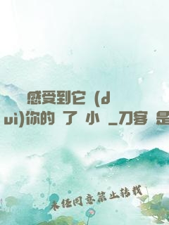 寶貝兒感受到它對(duì)你的愛了嗎小說