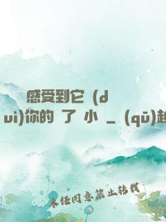 寶貝兒感受到它對(duì)你的愛了嗎小說