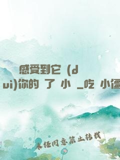 寶貝兒感受到它對(duì)你的愛了嗎小說