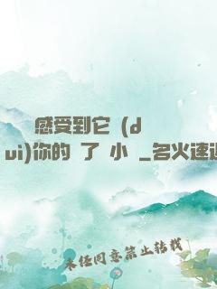 寶貝兒感受到它對(duì)你的愛了嗎小說