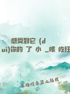 寶貝兒感受到它對(duì)你的愛了嗎小說