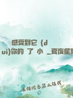寶貝兒感受到它對(duì)你的愛了嗎小說