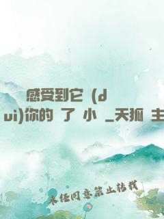寶貝兒感受到它對(duì)你的愛了嗎小說