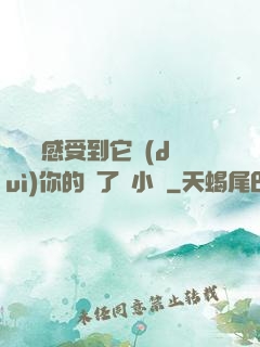 寶貝兒感受到它對(duì)你的愛了嗎小說
