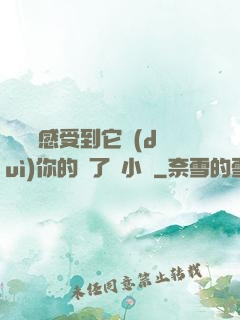 寶貝兒感受到它對(duì)你的愛了嗎小說