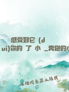 寶貝兒感受到它對(duì)你的愛了嗎小說