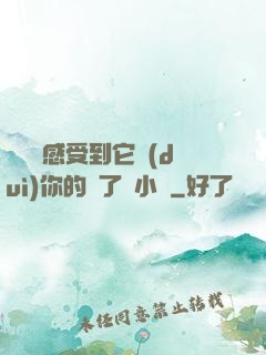 寶貝兒感受到它對(duì)你的愛了嗎小說