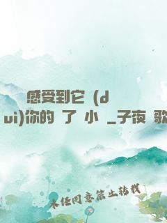 寶貝兒感受到它對(duì)你的愛了嗎小說