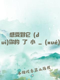 寶貝兒感受到它對(duì)你的愛了嗎小說